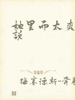 她里面太爽了小说