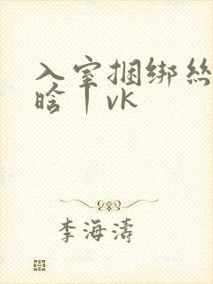 入室捆绑丝袜吴晗丨vk