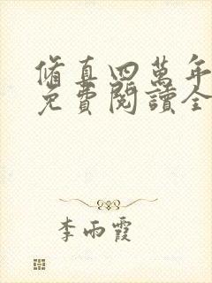 修真四万年小说免费阅读全文作者