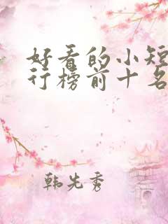 好看的小短剧排行榜前十名