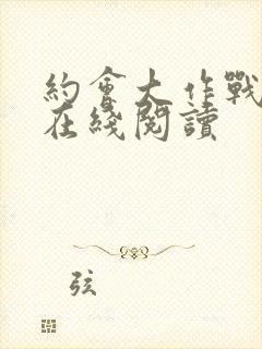 约会大作战小说在线阅读