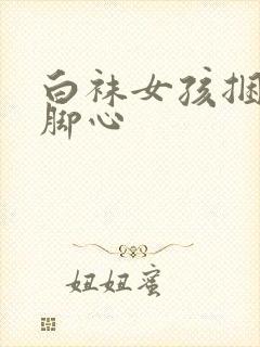 白袜女孩捆绑挠脚心