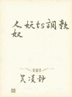 人妖ts调教男奴