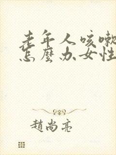 老年人咳嗽漏尿怎么办女性