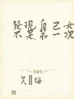 发现自己女朋友不是第一次怎么办