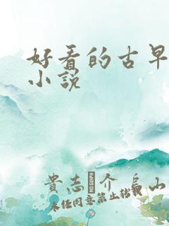 好看的古早总裁小说