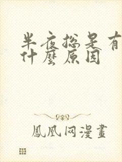 半夜总是有尿是什么原因