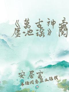 《万古神帝张若尘池瑶》阅读全文