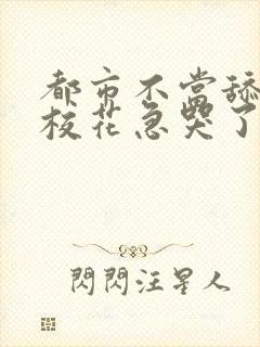 都市不当舔狗后校花急哭了