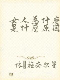 女人为什么漏尿是什么原因