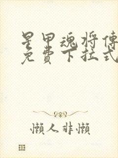 星甲魂将传漫画免费下拉式漫画