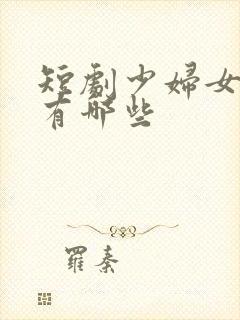 短剧少妇女演员有哪些