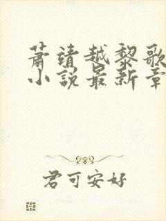 萧靖越黎歌正版小说最新章节