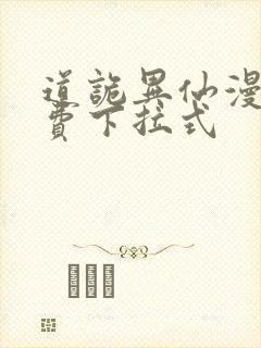 道诡异仙漫画免费下拉式