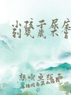 小孩子尿床一般到几岁不会再尿