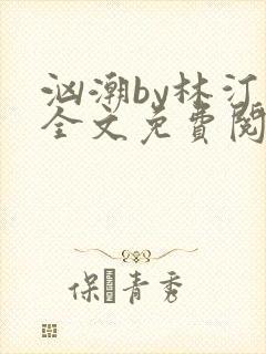 汹潮by林汀汀全文免费阅读笔趣阁