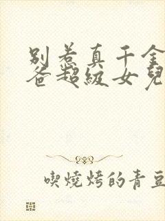 别惹真千金,她爸超级女儿奴结局