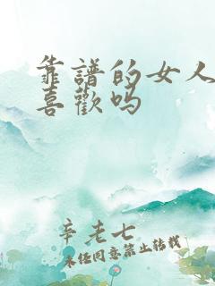 靠谱的女人男人喜欢吗