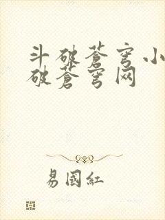 斗破苍穹小说斗破苍穹网
