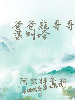 爸爸亲哥哥的老婆叫啥