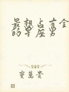 最想占有金牛女的星座男