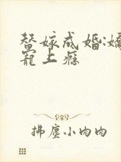 替嫁成婚:娇妻宠上瘾