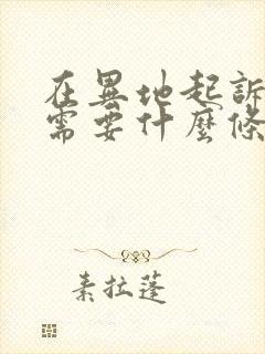 在异地起诉离婚需要什么条件