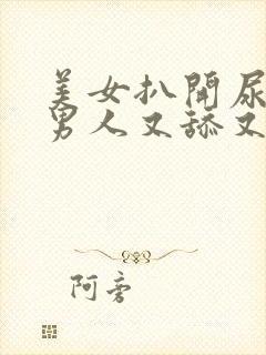 美女扒开尿口让男人又舔又摸