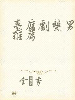 台腐剧双男主剧推荐