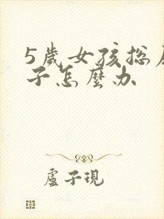 5岁女孩总尿裤子怎么办