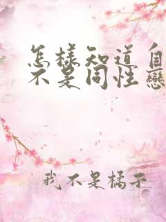 怎样知道自己是不是同性恋