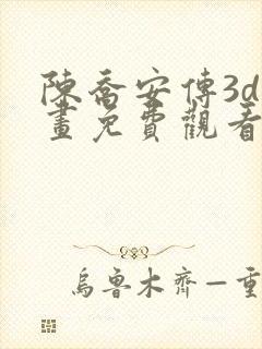 陈乔安传3d漫画免费观看全集