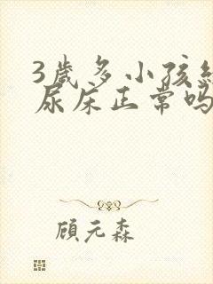 3岁多小孩经常尿床正常吗