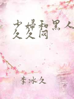 少妇和黑人4p久久网