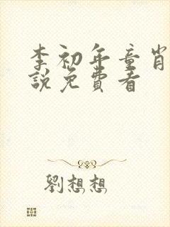 李初年童肖媛小说免费看