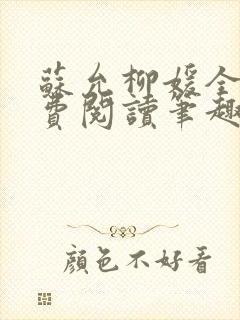 苏允柳媛全文免费阅读笔趣阁