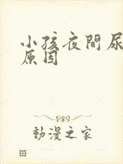 小孩夜间尿床的原因