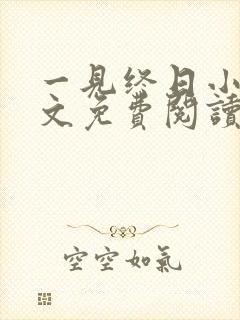 一见终日小说全文免费阅读无弹窗