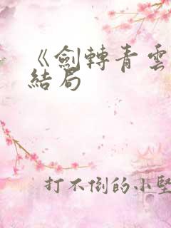 《剑转青云》大结局