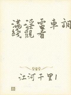 满淫电车调书在线观看