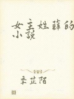 女主姓薛的全部小说