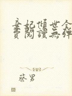 弃妃倾世全文免费阅读无弹窗