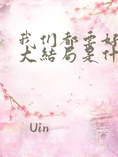 我们都要好好的大结局是什么