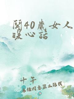 哄40岁女人最暖心话
