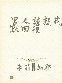 男人说想我吗幽默回复