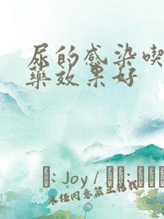 尿的感染吃什么药效果好