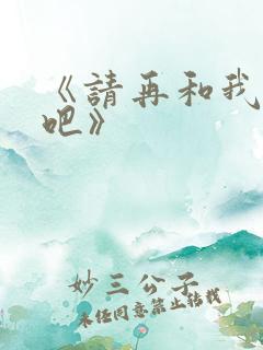 《请再和我结婚吧》