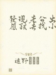 发现老公出轨后应该去找小三吗