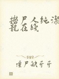 捞尸人纯洁滴小龙在线