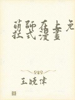 萌师在上免费下拉式漫画